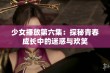 少女播放第六集：探秘青春成长中的迷惑与欢笑