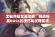 太极熊猫全面攻略：挑战各类BOSS的技巧与战略解析宝典