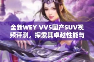 全新WEY VV5国产SUV视频评测，探索其卓越性能与设计魅力