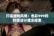 打造独特风格：色彩999的时尚设计理念探索