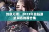 创意无限：2023年最新潮流网名推荐合集