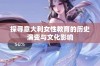 探寻意大利女性教育的历史演变与文化影响