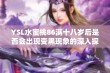 YSL水蜜桃86满十八岁后是否会出现变黑现象的深入探讨