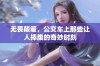 无畏颠簸，公交车上那些让人捧腹的奇妙时刻