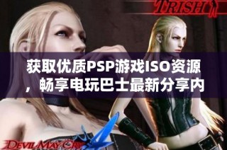 获取优质PSP游戏ISO资源，畅享电玩巴士最新分享内容