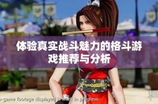 体验真实战斗魅力的格斗游戏推荐与分析