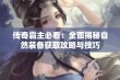 传奇霸主必看：全面揭秘自然装备获取攻略与技巧