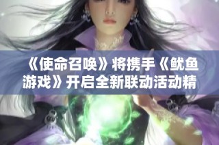 《使命召唤》将携手《鱿鱼游戏》开启全新联动活动精彩上线