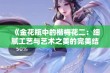 《金花瓶中的楷梅花二：细腻工艺与艺术之美的完美结合》