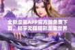 全新漫画APP官方版免费下载，畅享无限精彩漫画世界