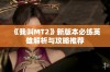 《我叫MT2》新版本必练英雄解析与攻略推荐