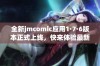 全新jmcomic应用1·7·6版本正式上线，快来体验最新功能！