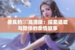 善良的妺妺高清版：探索温暖与陪伴的亲情故事