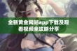 全新黄金网站app下载及观看视频全攻略分享