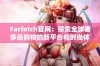 Farfetch官网：探索全球奢侈品购物的新平台和时尚体验