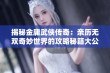 揭秘金庸武侠传奇：亲历无双奇妙世界的攻略秘籍大公开