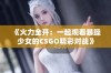 《火力全开：一起观看暴躁少女的CSGO精彩对战》