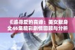 《追寻爱的真谛：美女献身全46集精彩剧情回顾与分析》