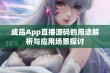 成品App直播源码的用途解析与应用场景探讨