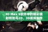 3D Max 9软件中的精彩喷射特效与2D、3D视频制作技巧分享