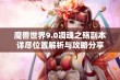 魔兽世界9.0凋魂之殇副本详尽位置解析与攻略分享