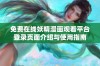 免费在线妖精漫画观看平台登录页面介绍与使用指南