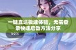 一键直达极速体验，无需登录快速启动方法分享