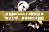 全新jmcomic2.0更新版本地址分享，带你轻松找到回家的路径