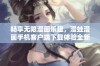 畅享无限漫画乐趣，漫蛙漫画手机客户端下载体验全新阅读方式