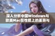 深入分析中国Windows与欧美Mac在性能上的差异与优势