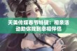 天美传媒春节特辑：相亲活动助你找到幸福伴侣