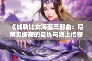 《加勒比女海盗三部曲：尼蒂贝塔斯的复仇与海上传奇》