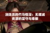 消防员的竹马情深：无增减资源的坚守与奉献