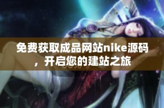 免费获取成品网站nike源码，开启您的建站之旅