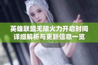 英雄联盟无限火力开启时间详细解析与更新信息一览