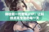 体验新一代爱疯X3P：让科技点亮生活的每一天