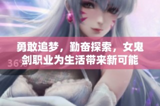 勇敢追梦，勤奋探索，女鬼剑职业为生活带来新可能