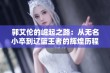 郭艾伦的崛起之路：从无名小卒到辽篮王者的辉煌历程