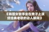 《韩国女歌手坐在凳子上演绎经典老歌的动人瞬间》