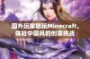 国外玩家怒玩Minecraft，体验中国风的创意挑战