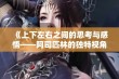 《上下左右之间的思考与感悟——阿司匹林的独特视角》