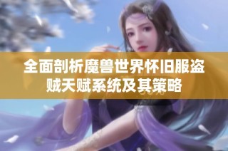 全面剖析魔兽世界怀旧服盗贼天赋系统及其策略