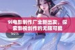 9i电影制作厂全新出发，探索影视创作的无限可能