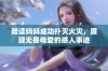 陪读妈妈成功扑灭火灾，展现无畏母爱的感人事迹