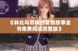 《林北与苏婉的爱情故事全书免费阅读完整版》