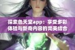 探索色天堂app：享受多彩体验与新奇内容的完美结合