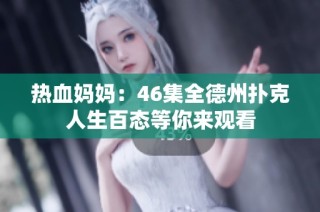 热血妈妈：46集全德州扑克人生百态等你来观看