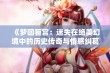 《梦回骊宫：迷失在绝美幻境中的历史传奇与情感纠葛》