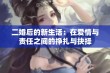 二婚后的新生活：在爱情与责任之间的挣扎与抉择