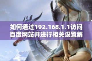 如何通过192.168.1.1访问百度网站并进行相关设置解析